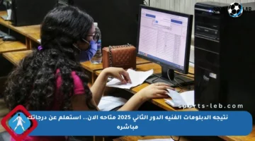 نتيجة الدبلومات الفنية الدور الثاني 2025 متاحة الآن.. استعلم عن درجاتك مباشرة